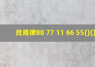 找规律88 77 11 66 55()()